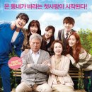 영화 장수상회 후기 {만남, 로맨스, 공감}