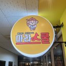 마라스쿨 - 용인시 수지구 만현로 103 | 마라스쿨