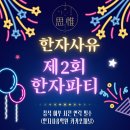 한자사유학원