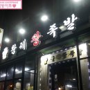 황제왕족발 이미지