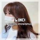 펜타약국 | 하단역미용실, 하단역 여자염색 잘하는 미용실, 미나 디자이너님께 긴머리염색 받고 온 후기! ‘노웨더’