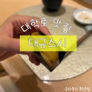 대규스시 | [대학로] 가성비 대박, 맛도 대박인 대규스시 솔직후기