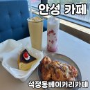 안성 맛집 석정동베이커리카페 솔직 후기