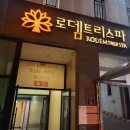 로뎀트리스파