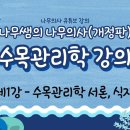 [개정판 나무의사] 수목관리학 - 제1강 수목관리학 서론, 식재 조회수 1.2만회 9개월 전 이미지