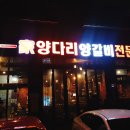 일가양다리양갈비전문점 이미지