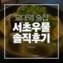 우물 | 교대역한식집 교대술집 서초우물 솔직후기 | 메뉴소개