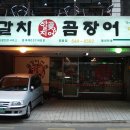 자갈치곰장어 - 금정구 오시게로 28-1 | 자갈치곰장어