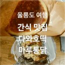 누리마루모텔 | 울릉도 여행 #4 도동항 맛집 다와호떡 마루통닭 먹어본 후기(호박엿)