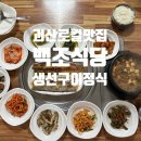 괴산-6 | 괴산로컬맛집 생선구이정식, 백조식당 내돈내산 후기