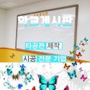 신송초등학교 | 학교 급식실 오크색 AL프레임 + 타공 게시판 + 아크릴 입체 글씨[다양한 맞춤 제작/전국 시공]