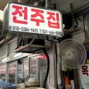 전주집 - 중구 수표로 48-18 | [안양 중앙시장 맛집] 안양 곱창골목 순대곱창, 백순대곱창 맛집 '전주집' 솔직후기(+주차)