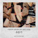 제주흑돈연탄구이 | [발산역] 발산 고기 맛집 인정! 추돈가 발산본점 제주흑돼지 연탄구이 제대로 먹고 온 솔직 후기