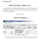 2023년 전북여성가족재단 직원채용 공고(~12/11) 이미지