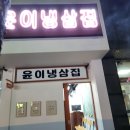 냉삼동삼겹살