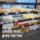 세븐일레븐 김해공항국내선점 | 김해공항 국내선 출국장 내 맛집 있을까? 식당 카페 먹거리 정보
