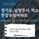 한강우성아파트 (도곡7리) | [경기도 덕소 창호] 덕소한강우성아파트 KCC이맥스 발코니창호(WINDOW5, WINDOW3)시공 후기