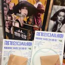경기인디시네마 독립영화 ‘인디한 편’ 관람 후기 :: 안산 명화극장