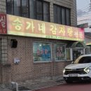 송가네떡볶이 | [청주 탑동 맛집]_송가네 감자탕 후기(예약필수)