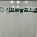 김프로골프스쿨 이미지