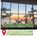 세븐아일랜드 | 가덕도 오션뷰 카페 세븐아일랜드 솔직후기