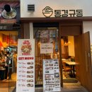 화명동 맛집 혼밥 가능 동경규동