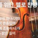 기도할 때 듣는 3시간 첼로 찬양 모음 / CELLO HYMN 3 HOUR 이미지