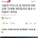 서울대·카이스트 등 90여개 대학교에 “이재명 체포동의안 통과 시켜달라” 대자보 이미지