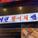 이천활어회쎈타 이미지