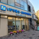 VIP 공인중개사사무소 이미지