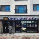 서진카손세차 이미지
