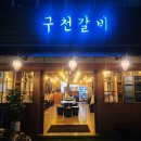 구천갈비 이미지