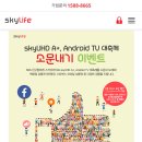 skyUHD A+, Android TV 대축제 소문내기 이벤트 이미지