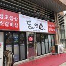 소돈숯불구이 이미지