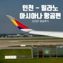 581 | 인천-밀라노 말펜사 아시아나 OZ581 후기 / 기내식 , 항공 지연 후기, 말펜사 공항에서 밀라노 중앙역...