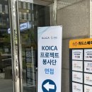 [서류/면접] KOICA 프로젝트 봉사단 3기 서류 면접 합격 후기