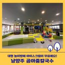 남양주 화도 놀이방식당 - 곰아줌 칼국수 (아주 큰 놀이방 있고 아이스크림 서비스 주어요!)