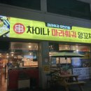 차이나마라훠궈