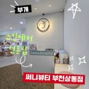 상동 | 부천 피부관리 물방울 리프팅관리 써니뷰티 부천상동점 후기