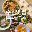 북수원 이목동 맛집 베트남 식당 북수원이목점 분분