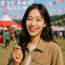 횡성 한우축제 일정 가격 초대가수 1분 만에 확인하기 이미지