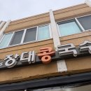 장대 | [순천맛집] 콩물 농도가 예술! <장대콩국수> 내돈내산 후기