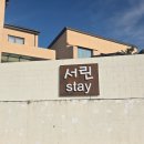 서린스테이