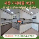초록마을2단지경로당 | 세종싱크대리폼 고민 끝! 가재마을4단지 부분인테리어필름보수와 탄성코트 세트 할인 후기