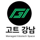 고트강남독학기숙학원