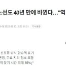 서울 지하철 노선도 40년만에 바뀐다 이미지