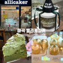 마곡중앙5로 | 마곡 케이크ㅣ기념일 특별한 케이크 찾을 땐 엘리케이커 트리플 말차 케이크 주 후기