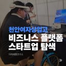 천안서여자중학교 | 천안여자상업고 비즈니스플랫폼 탐색 스타트업 [뇌파팝콘 | 휴머노이드로봇 | VR솜사탕자전거발전기...