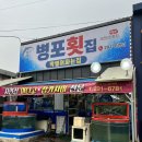 병포횟집 | 포항 문덕 횟집, 병포횟집 포장후기