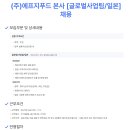 (주)에프지푸드